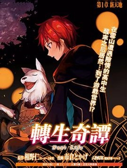 轉生奇譚