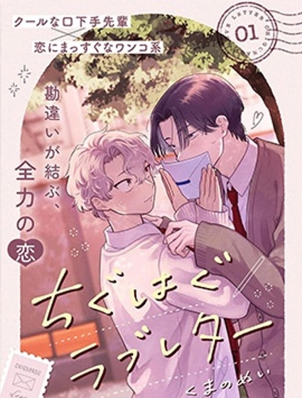 錯位情書