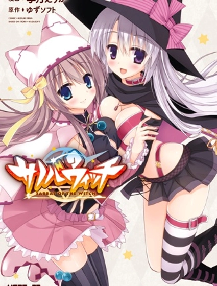 魔女的夜宴