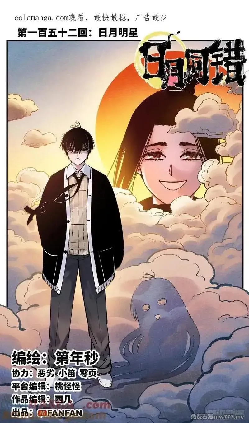 日月同错,第一百五十二回：日月明星,第1张
