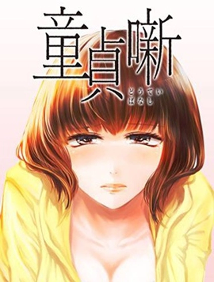 處男故事