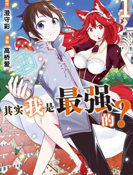 其实,我乃最强?