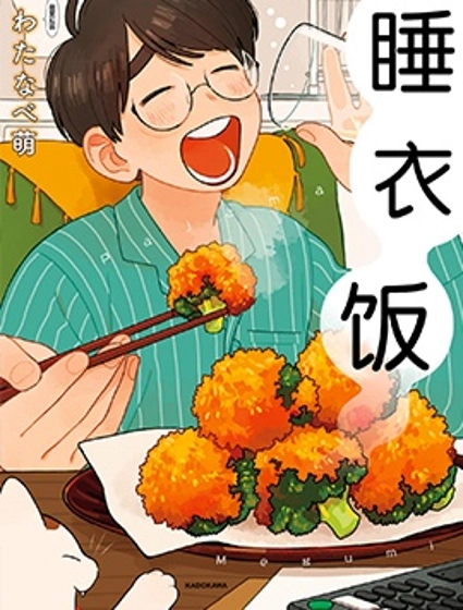 睡衣飯
