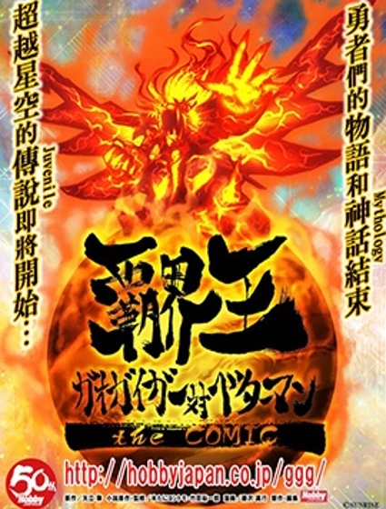 霸界王~GaoGaiGar对Betterman~