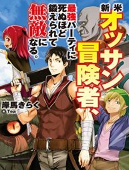 The Middle-Aged Newbie Adventurer, Trained to the Brink of Death by the Strongest Party, Became Unbeatable