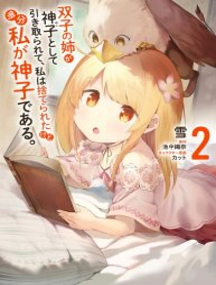 My Twin Sister Was Taken as a Miko and I Was Thrown Away but I’m Probably the Miko.