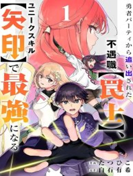 The Unfortunate ‘Trapper’ Cast Out of the Hero’s Party Will Defy Fate and Become the Strongest with the Unique Skill ‘Arrow’