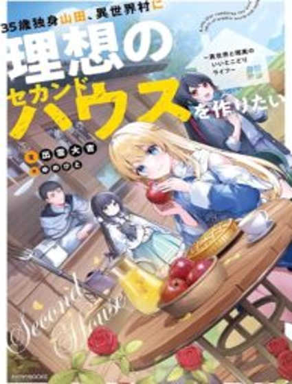 35-sai dokushin Yamada, isekai mura ni risou no sekando hausu o tsukuritai 〜 isekai to genjitsu no ii tokodori raifu 〜