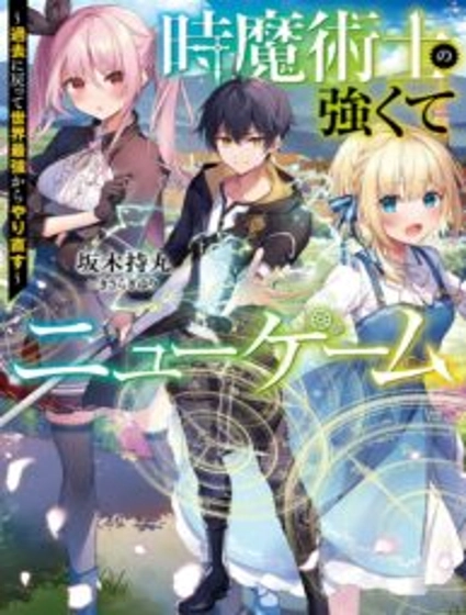 The Time Mage’s Strong New Game ~I Returned to the Past To Rewrite It as the World’s Strongest