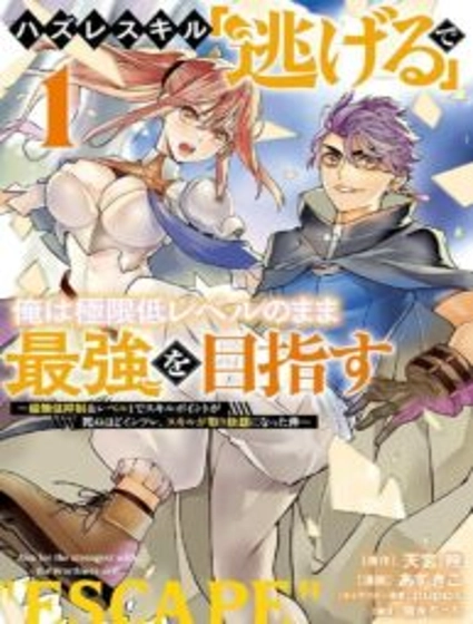 Using the Faulty Skill, “Escape,” I Strive to Become the Strongest One Starting from the Utmost Low End of Ability Levels