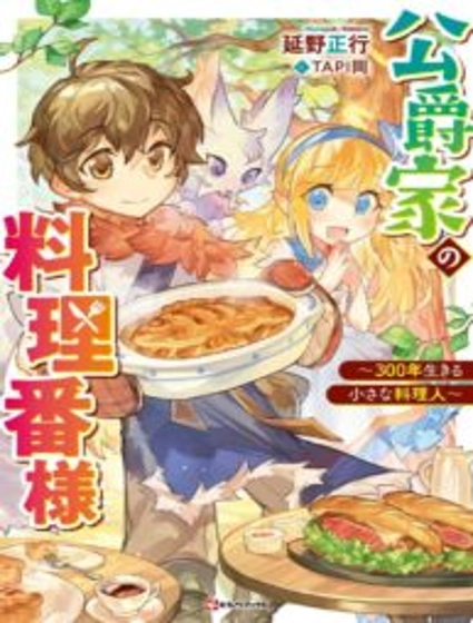 The Duke’s Chef ~A Little Chef Who Lived For 300 Years~