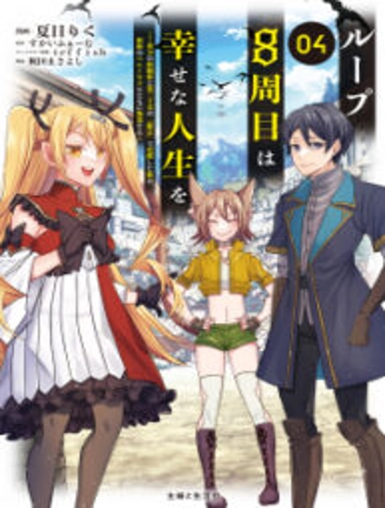 My 8th loop happy life ~ with my 7th loop experience and [appraisal] of the 3rd princess, and my partner behemoth, I’m peerless