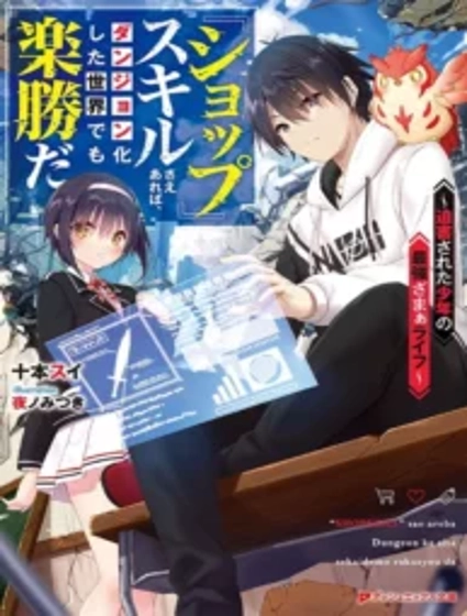 As Long as I Have the [Shop] Skill, I’ll Have an Easy Life Even in a World That Has Been Transformed Into a Dungeon!