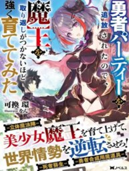 I Was Exiled From The Heroes’ Party So I Tried Raising The Demon Lord To Be Unbelievably Strong