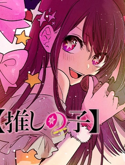 Oshi no Ko