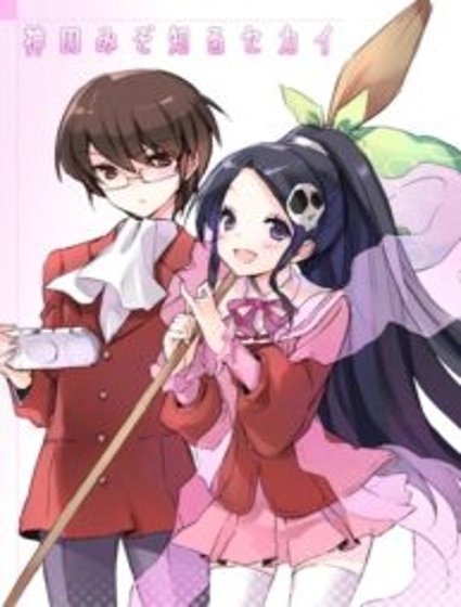 The World God Only Knows