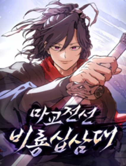 Demonic Sect Frontline: Thirteen Flying Dragons