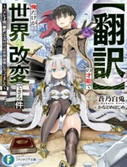 The story of how I can change the world with my skill {Translation} ~ How I used {Translation} to become the world’s strongest!