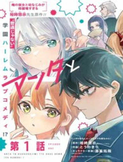 I Hate That We’re Childhood Friends! – My Rise to the Top of School Life With an S-Rank Beauty Begins After a Falling-Out